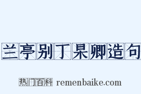 兰亭别丁杲卿造句是什么意思的图片